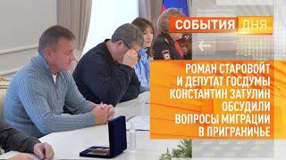 Роман Старовойт и депутат Госдумы Константин Затулин обсудили вопросы миграции в приграничье