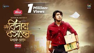 Bidai Bosonte Moddhanno Rode l বিদায় বসন্তে মধ্যাহ্ন রোদে l Tawsif Mahbub, Dinar | Eid Natok 2024