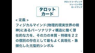 タロットトレーニングロードマップ