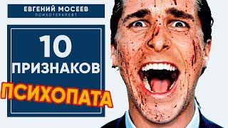 10 признаков ПСИХОПАТА!