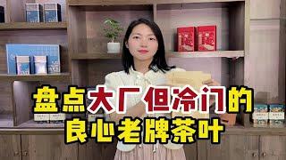 盘点大厂但冷门的良心老牌茶叶，超高性价比，都可以放心无脑入