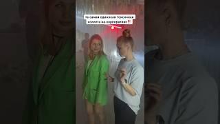 Ваша? #юмор #смешнойшортс #смешновидео #джессикарумянова #топ #серебрянаягруша #обзор #джесси