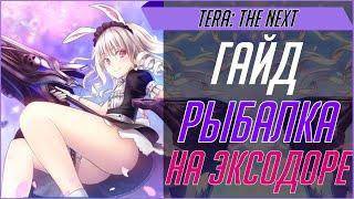 TERA: The Next | Гайд | Рыбалка на Эксодоре | Шпаргалка по рыбалке