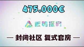 【西班牙房产】封闭社区 复式套房！位于西班牙第一富人区Pozuelo de Alarcón！