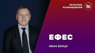 Вечерние размышления | Тема: Семь церквей. Ефес | Иван Бенца 02.01.2024