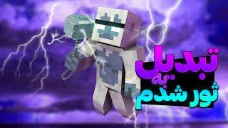 توی ماینکرفت تبدیل به ثور شدم|I became Thor in Minecraft|