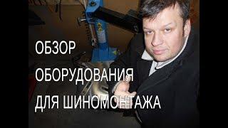 Обзор оборудования для шиномонтажа