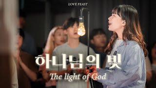 하나님의 빛 (The light of God, 원곡 : 장윤영) | Feast Community