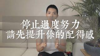 你並不是努力不夠，而是配得感不足。Your sense of worthiness is more important than you think