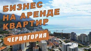 Сколько зарабатывают в Черногории на аренде.