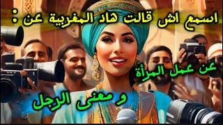 مغربية قالت ما لا يقوله معظمهم