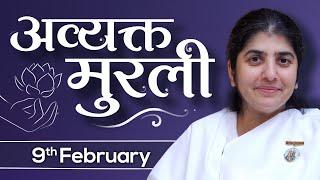 9 Feb 2025 Avyakt Murli | BK Shivani | सर्व शक्तियों को इमर्ज कर आर्डर प्रमाण चलाओ