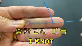 가지채비를 준비하기 위한 가장 기본적인 매듭법 / T Knot(중간고리 매듭)