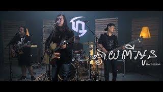 LIVE SESSION: Dark Stormz - ឆ្ងាយពីអូន [FULL]