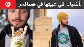 ما نصحوني أروح صفاقس لكن رحت شو حبيت فيها؟ | Things I liked about Sfax!