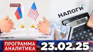 Программа «Аналитика» 23.02.25