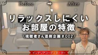 【インテリア添削企画 第2弾！】お部屋がリラックスできない…という人はマネしてみて！