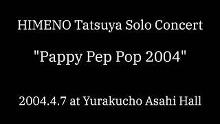 姫野達也ソロ・コンサート "Pappy Pep Pop 2004"