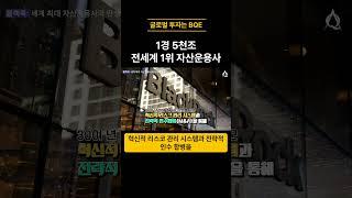 1경 5천조, 전세계 1위 투자회사 블랙록 #블랙락