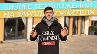 КАК НАЧАТЬ БИЗНЕС БЕЗ ВЛОЖЕНИЙ (НА ЗАРПЛАТУ) - РЕАЛИТИ ШОУ