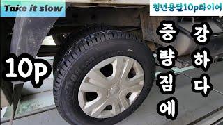 [청년용달] 무게짐에 강한 10P타이어