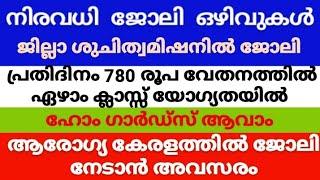 JOB RECRUITMENT |NEW JOB OFFERS | THOZHIL AVASARANGAL|ജോലി ഒഴിവുകൾ 