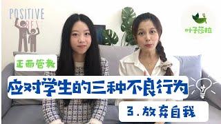 【课堂管理】【正面管教】应对学生的不良行为|放弃自我