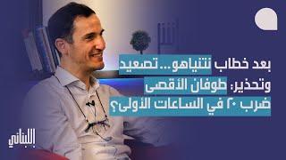 بلال اللقيس بعد خطاب نتنياهو: المعركة إلى تصاعد… رسالة خطيرة من الحزب لاسرائيل، ورد اليمن اقترب!