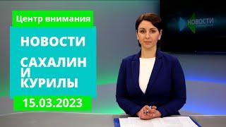 Владимир Путин о развитии Южно-Сахалинска/Спасение рыбаков/Учения С-400. Новости Сахалина 15.03.23