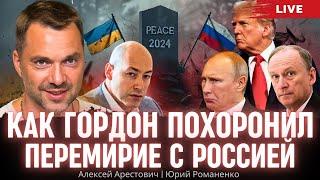 Как Гордон похоронил перемирие Украины с Россией. Алексей Арестович, Юрий Романенко