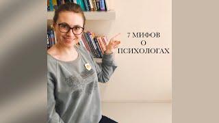 7 МИФОВ О ПСИХОЛОГАХ