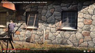 Роспись стен под камень.Painting of walls under a stone