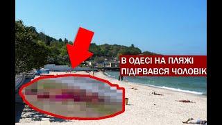 В ОДЕСІ на ПЛЯЖІ підірвався чоловік | Відео вибуху