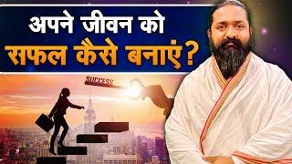 अपने जीवन को सफल कैसे बनाएं? साहिब नितिन दास जी | Sadhna TV