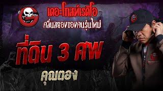 ที่ดิน 3 ศพ • คุณตอง | 7 ก.ค. 67 | THE GHOST RADIO