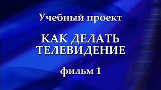 Как делать телевидение (учебный проект, FHD) 1 из 8.