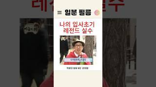 썰) ‼️ 입사초기 레전드 실수 ‼️ #쇼츠 #웃긴짤 #직장유머 #알바썰 #썰