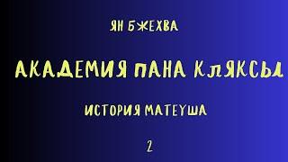 АКАДЕМИЯ ПАНА КЛЯКСЫ/ИСТОРИЯ МАТЕУША