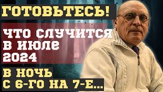 ЧТО СЛУЧИТСЯ УЖЕ в ИЮЛЕ 2024. НОВЫЕ ПРЕДСКАЗАНИЯ и ПРОГНОЗЫ АЛЕКСАНДРА ЗАРАЕВА. НАЗВАНЫ ТОЧНЫЕ ДАТЫ