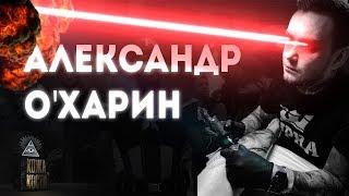 Александр О'Харин | Кожа и Кости с Михаилом Колесниковым
