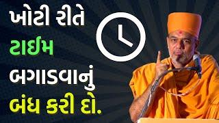 ખોટી રીતે ટાઈમ બગાડવાનું બંધ કરી દો. | Gyanvatsal swami