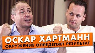 Как создать миллиардную компанию? Оскар Хартманн о наставничестве, бизнес-клубах и нетворкинге