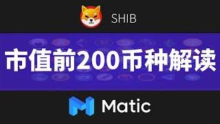 SHIB和MATIC价值分析（前200币种解读）