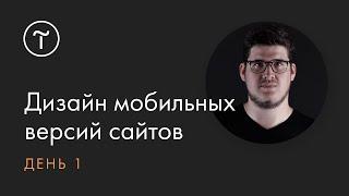 Дизайн мобильных версий сайта на Тильде. Онлайн-интенсив. День 1