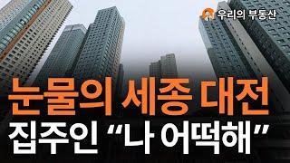 대전 세종 집 값, 지금 이거 맞나요? 앞으로 대전 세종 부동산은 이렇게 됩니다 [부동산 아파트 집 값 전망]