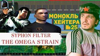 ГАБЕН В СНГ! РАЗБОР Syphon Filter: The Omega Strain [История серии] (Монокль Хэйтера)