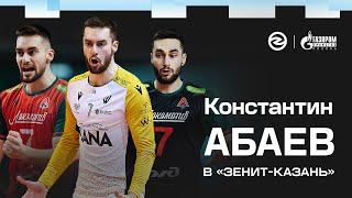 СВЯЗУЮЩИЙ СБОРНОЙ РОССИИ КОНСТАНТИН АБАЕВ ПЕРЕХОДИТ В «ЗЕНИТ-КАЗАНЬ»