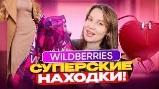 WILDBERRIES СУПЕРСКИЕ НАХОДКИ! Одежда, украшения, для дома, обувь, сумка