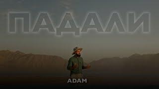 ADAM - Падали [M/V] 2023 #adam #падали