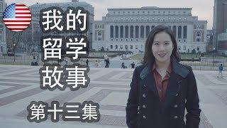 《我的留学故事》 第13集：哥大叶落知秋晚